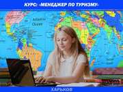 Курсы менеджеров по туризму